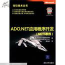 ADO.NET应用程序开发（MCTS教程）