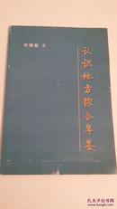 认识地方综合年鉴 签名本 印60册