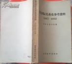 现代国际关系史参考资料 【1917-1932】