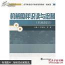 机械图样识读与绘制 苏宏林,王斌  武汉大学出版社