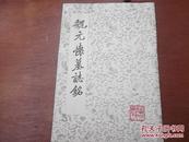 魏元怀墓志铭（精品影印本字帖）