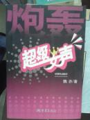 炮轟超級(jí)女聲【車庫中】3-2（2東）