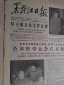 黑龙江日报1978年4月1日(1-4版）