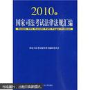 2010年国家司法考试法律法规汇编