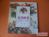 实用插花