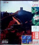 摄影世界杂志1999年第10期——国内摄影媒体代表刊物