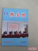 热土地（2015年第一期）池州市新四军历史研究会，中共池州市委党史研究室编