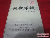 杭州西兴实验小学建校100周年纪念册〔1907—2007〕精装版
