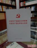 中国共产党廉洁自律准则 中国共产党纪律处分条例