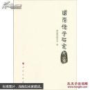 国际儒学研究文萃