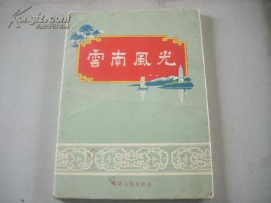 五十年代的云南风光老画册（很多绝迹的老照片）