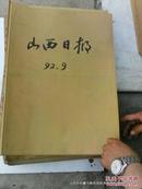 老报纸收藏：山西日报1949年6月  晋中召开追悼念太原战役牺牲烈士报道