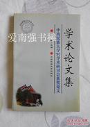 （中央民族大学学术文库） 学术论文集——中央民族大学 ’ 97学术研讨会获奖论文（仅印1000册）