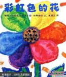 蒲蒲兰绘本馆：彩虹色的花（最新版） [3~6岁]