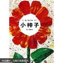 小种子 美国彩色连环画  【原价 32.80   新书【