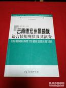 云南德宏州景颇族语言使用现状及其演变