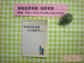 《民事诉讼法学学习指导》，（书架）