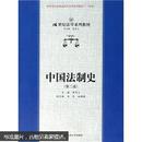 21世纪法学系列教材：中国法制史