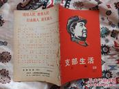 罕见文革期刊：1967年第28期上海《支部生活》一册，封皮为木刻毛主席军装头像，时代特色浓厚，保真包老