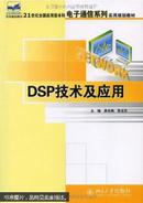 DSP技术及应用