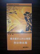 重庆歌乐山烈士陵园烈士诗文选