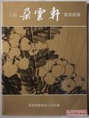《上海朵云轩书画展览》1986年
