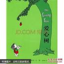 （正版现货精装）爱心树