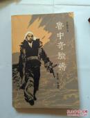 鲁中奇险传（长篇评书）