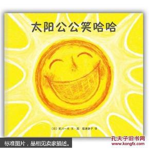 太阳公公笑哈哈