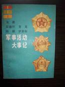 朱德 彭德怀 贺龙 陈毅 罗荣桓 军事活动大事记