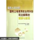 最高人民法院国有土地使用权合同纠纷司法解释的理解与适用 黄松有主编