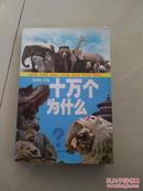 十万个为什么（语言生动、版式新颖、体例科学、内容丰富、信息海量、图片丰富、视觉多元）新版大16开