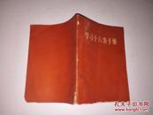 《学习十六条手册》64开 前有毛、林合影 1966年9月1版合肥1印