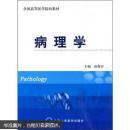 全国高等医学院校教材：病理学