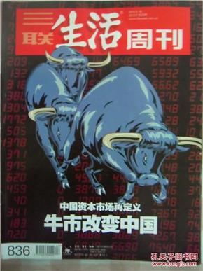 【三联生活周刊】 （2015年第20期）总第836期 牛市改变中国
