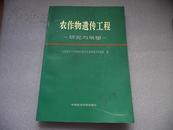 农作物遗传工程 研究与展望 仅印1050册