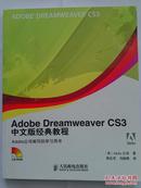 Adobe Dreamweaver CS3中文版经典教程 (美)Adobe公司（无盘）