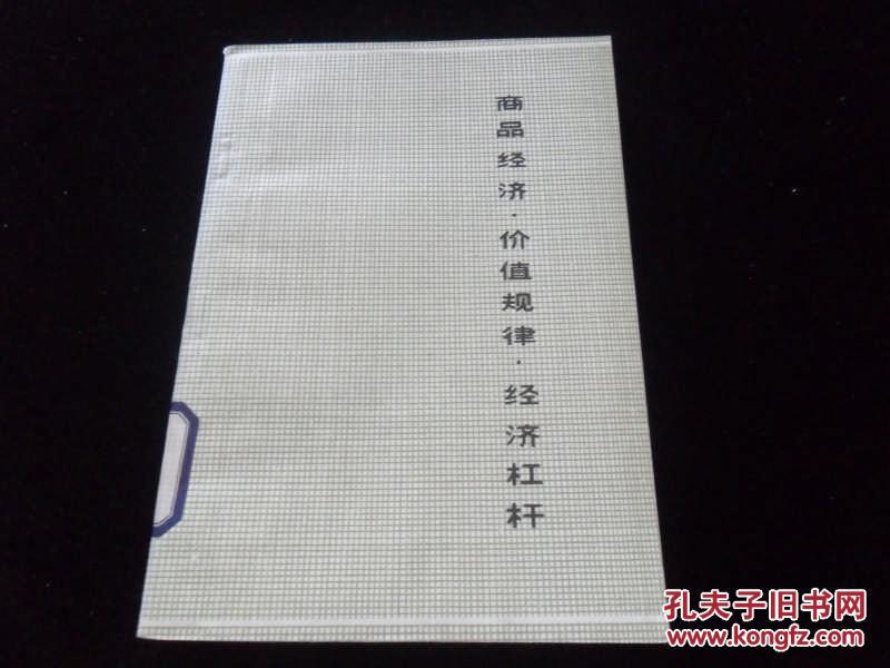 商品經(jīng)濟(jì).價(jià)值規(guī)律.經(jīng)濟(jì)杠桿（論文集)