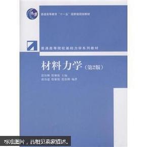 普通高等院校基础力学系列教材：材料力学（第2版）