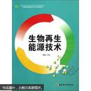 高等职业教育生物化工工艺专业教材：生物再生能源技术