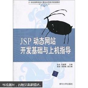 包邮  正版 JSP动态网站开发基础与上机指导