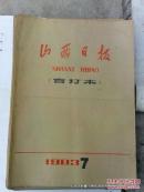 老报纸收藏：山西日报1983年第7月份 合订本