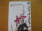广东保利2013夏季拍卖会  中国书画（一）