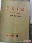 老报纸收藏：山西日报1983年第9月份合订本