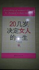 20几岁决定女人一生