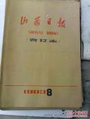 老报纸收藏：山西日报1983年第8月份合订本