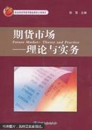 期货市场 : 理论与实务 : theory and practice