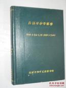 外国中小学教育    2003 年 1-2、5-7、11 、2004年1-2、4-5共1本精装合订本