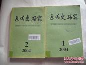 近代史研究2004年第1期 2期，双月刊  两本合售