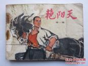 艳阳天第一集连环画